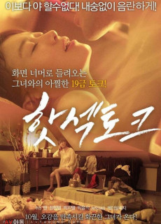 핫섹토크 (2015) 영화 다시보기