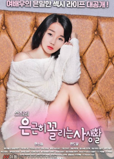 소희의 은근히 꼴리는 사생활 (2019) 영화 다시보기 리뷰