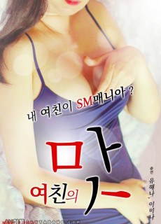 여친의 맛 (2019) 성인영화 다시보기 리뷰