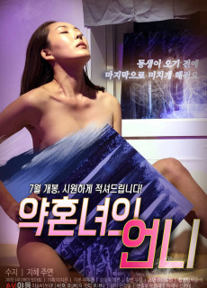 약혼녀의 언니 (2019) 성인영화 다시보기 리뷰