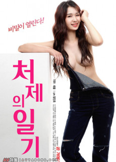 처제의 일기 (2019) 영화 다시보기 리뷰