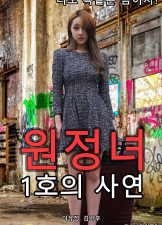 원정녀 1호의 사연 (2019) 영화 다시보기 리뷰