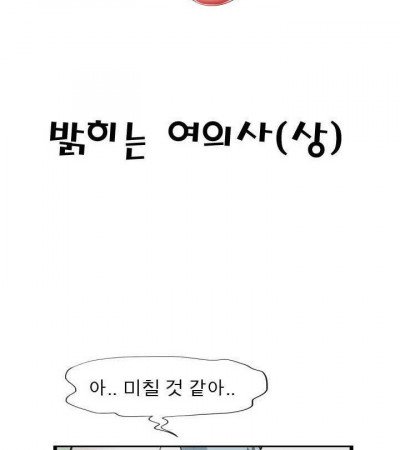 밝히는 여의사와 한 썰