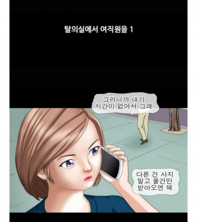 탈의실에서 여직원을